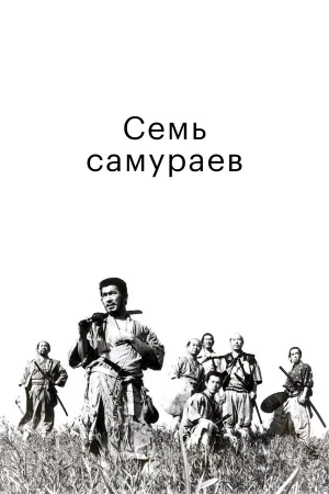 Семь самураев 