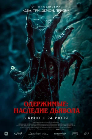 Одержимые: Наследие дьявола 