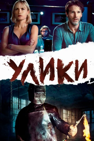Улики 